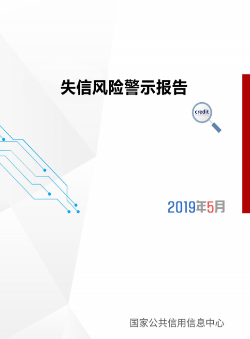 国家公共信用信息中心发布5月份失信风险警示报告