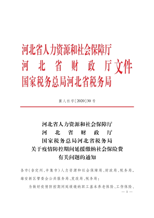 国家税务总局河北省税务局《关于疫情防控期间延缓缴纳社会保险费有关